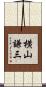 横山謙三 Scroll
