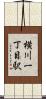 横川一丁目駅 Scroll