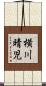 横川晴児 Scroll