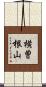 横曽根山 Scroll