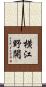 横江野開 Scroll