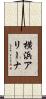 横浜アリーナ Scroll