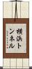 横浜トンネル Scroll
