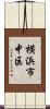 横浜市中区 Scroll