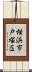 横浜市戸塚区 Scroll