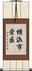 横浜市栄区 Scroll