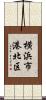 横浜市港北区 Scroll