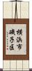 横浜市磯子区 Scroll