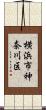 横浜市神奈川区 Scroll