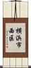 横浜市西区 Scroll