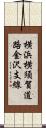 横浜横須賀道路金沢支線 Scroll