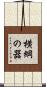 横綱の器 Scroll