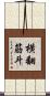横翻筋斗 Scroll
