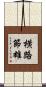 横路節雄 Scroll