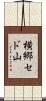 横郷セド山 Scroll