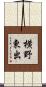 横野東出 Scroll