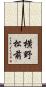横野松前 Scroll
