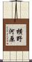 横野河原 Scroll