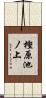 樫原池ノ上 Scroll