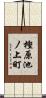 樫原池ノ上町 Scroll