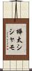 樺太シシャモ Scroll