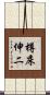 樽床伸二 Scroll