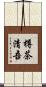 樽茶清吾 Scroll