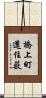 橋上町還住薮 Scroll