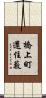 橋上町還住藪 Scroll