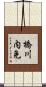 橋川内免 Scroll