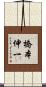 橋本伸一 Scroll