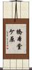 橋本堂ケ原 Scroll