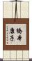 橋本康子 Scroll