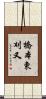 橋本東刈又 Scroll