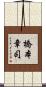 橋本章司 Scroll