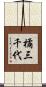 橘三千代 Scroll