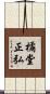 橘堂正弘 Scroll