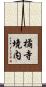 橘寺境内 Scroll
