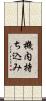 機内持ち込み Scroll