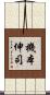 機本伸司 Scroll