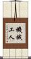 機械工人 Scroll