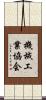 機械工業協会 Scroll