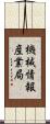 機械情報産業局 Scroll