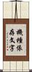 機種依存文字 Scroll
