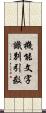 機能文字識別引数 Scroll