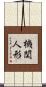 機関人形 Scroll
