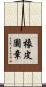 橡皮圖章 Scroll