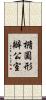 橢圓形辦公室 Scroll