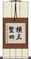 橫三豎四 Scroll