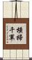 橫掃千軍 Scroll